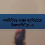 অযিমিটেড ওভার ক্রিকেটের উপস্থিতি Quiz