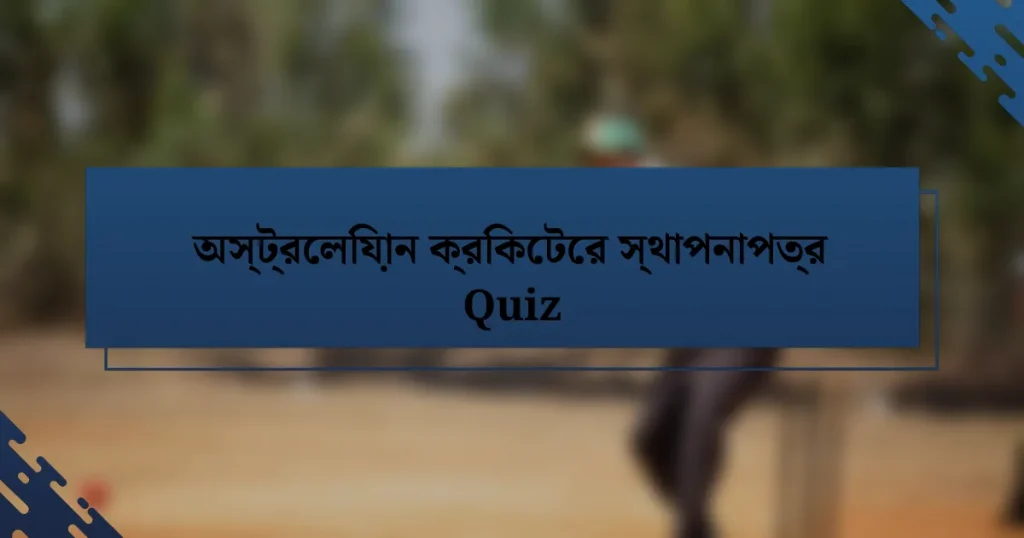 অস্ট্রেলিয়ান ক্রিকেটের স্থাপনাপত্র Quiz