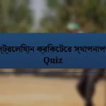 অস্ট্রেলিয়ান ক্রিকেটের স্থাপনাপত্র Quiz