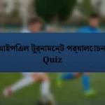 আইপিএল টুর্নামেন্ট পর্যালোচনা Quiz