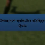 উপমহাদেশ ক্রিকেটের বৈচিত্র্য Quiz