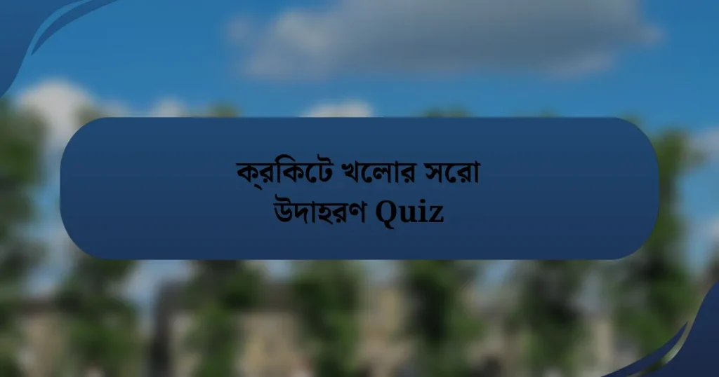 ক্রিকেট খেলার সেরা উদাহরণ Quiz