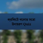 ক্রিকেট খেলার সেরা উদাহরণ Quiz