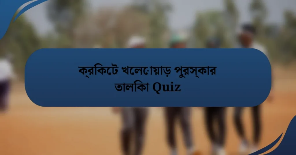 ক্রিকেট খেলোয়াড় পুরস্কার তালিকা Quiz