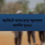 ক্রিকেট খেলোয়াড় পুরস্কার তালিকা Quiz