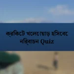 ক্রিকেট খেলোয়াড় হিসেবে নির্বাচন Quiz