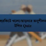 ক্রিকেট খেলোয়াড়দের অনুশীলন টিপস Quiz