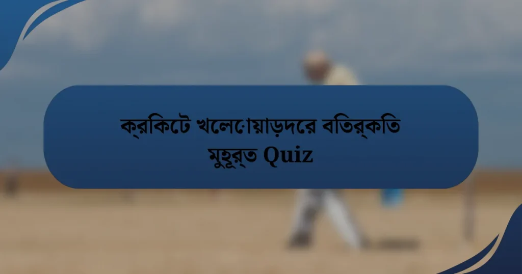 ক্রিকেট খেলোয়াড়দের বিতর্কিত মুহূর্ত Quiz