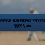 ক্রিকেট খেলোয়াড়দের বিতর্কিত মুহূর্ত Quiz