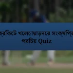 ক্রিকেট খেলোয়াড়দের সংক্ষিপ্ত পরিচয় Quiz