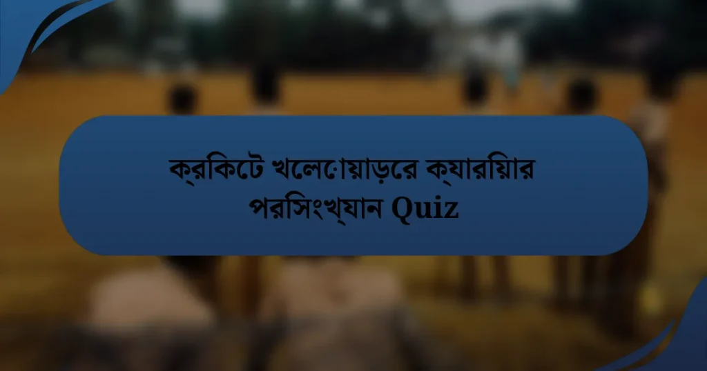 ক্রিকেট খেলোয়াড়ের ক্যারিয়ার পরিসংখ্যান Quiz