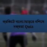 ক্রিকেট খেলোয়াড়ের বিশেষ দক্ষতা Quiz