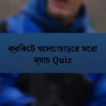 ক্রিকেট খেলোয়াড়ের সেরা ম্যাচ Quiz