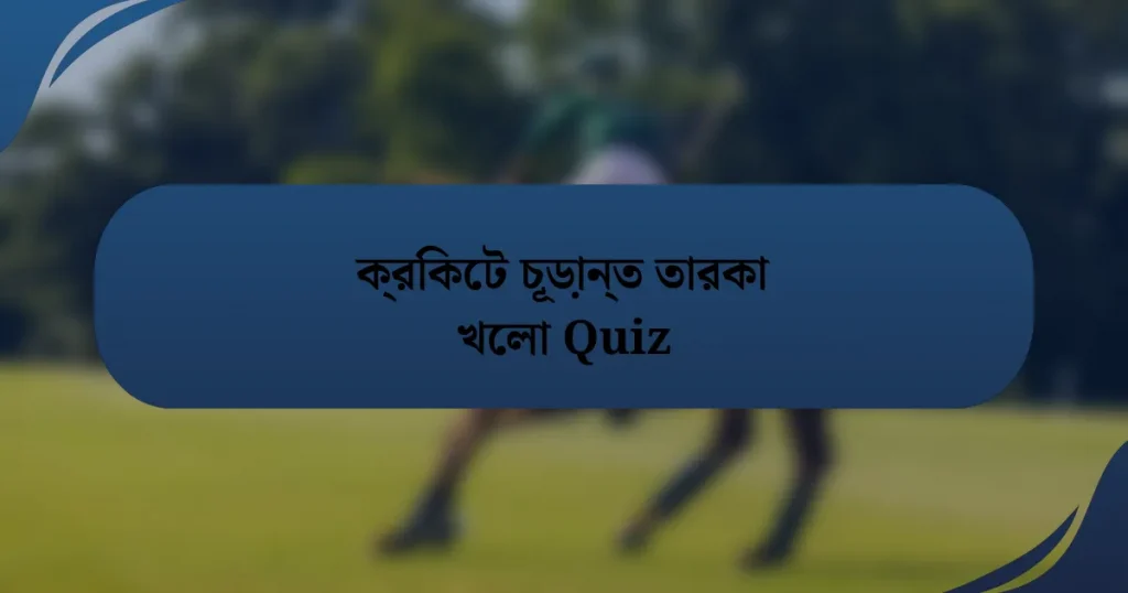 ক্রিকেট চূড়ান্ত তারকা খেলা Quiz