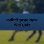 ক্রিকেট চূড়ান্ত তারকা খেলা Quiz