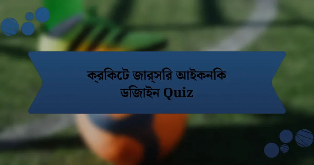 ক্রিকেট জার্সির আইকনিক ডিজাইন Quiz