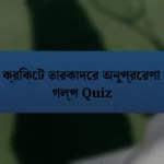 ক্রিকেট তারকাদের অনুপ্রেরণা গল্প Quiz