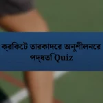 ক্রিকেট তারকাদের অনুশীলনের পদ্ধতি Quiz