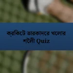 ক্রিকেট তারকাদের খেলার শৈলী Quiz