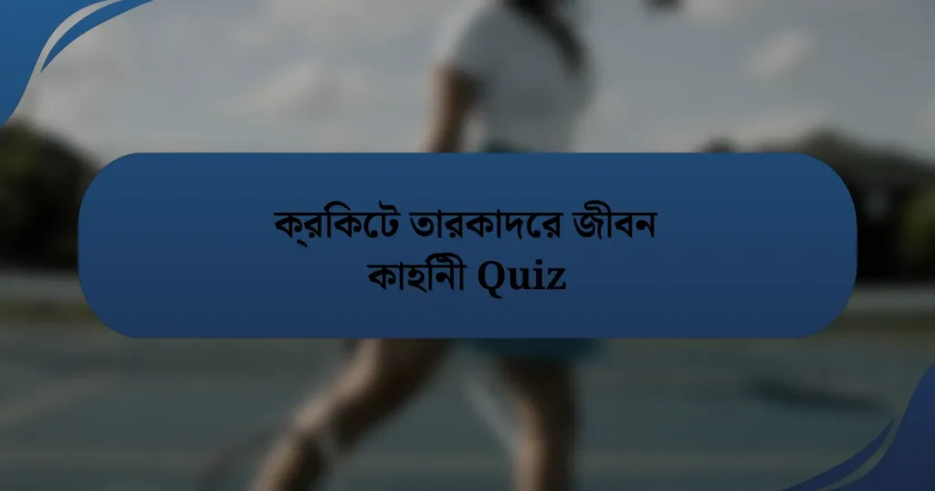 ক্রিকেট তারকাদের জীবন কাহিনী Quiz