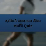 ক্রিকেট তারকাদের জীবন কাহিনী Quiz