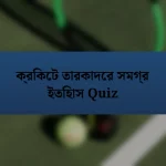 ক্রিকেট তারকাদের সমগ্র ইতিহাস Quiz