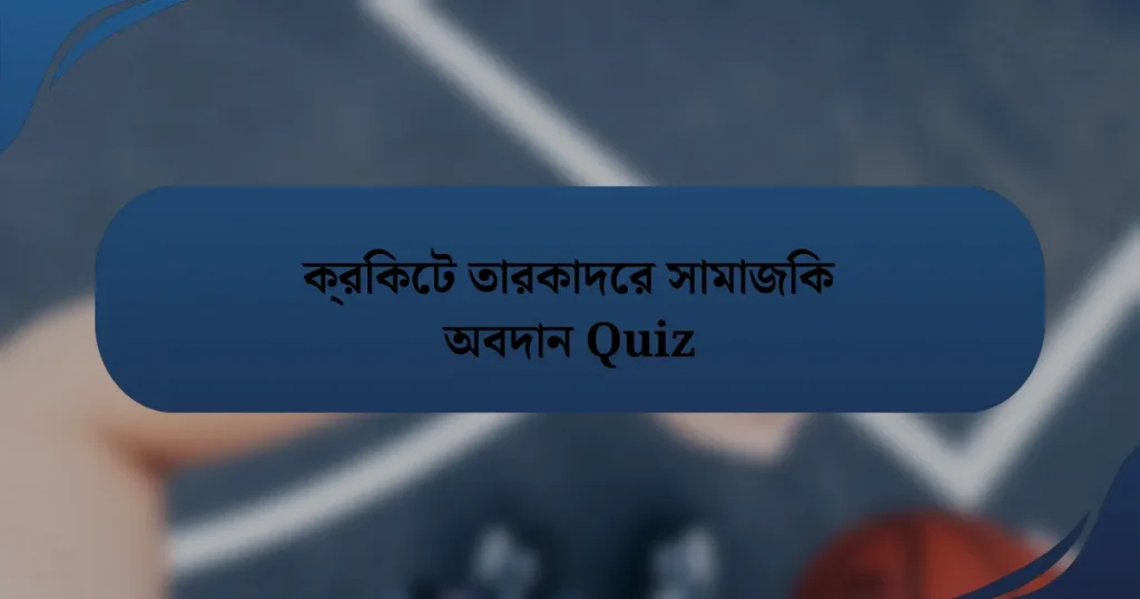 ক্রিকেট তারকাদের সামাজিক অবদান Quiz