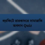 ক্রিকেট তারকাদের সামাজিক অবদান Quiz