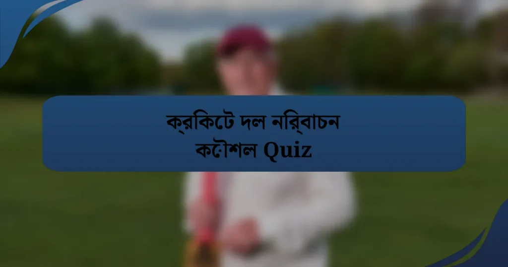 ক্রিকেট দল নির্বাচন কৌশল Quiz