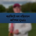 ক্রিকেট দল নির্বাচন কৌশল Quiz