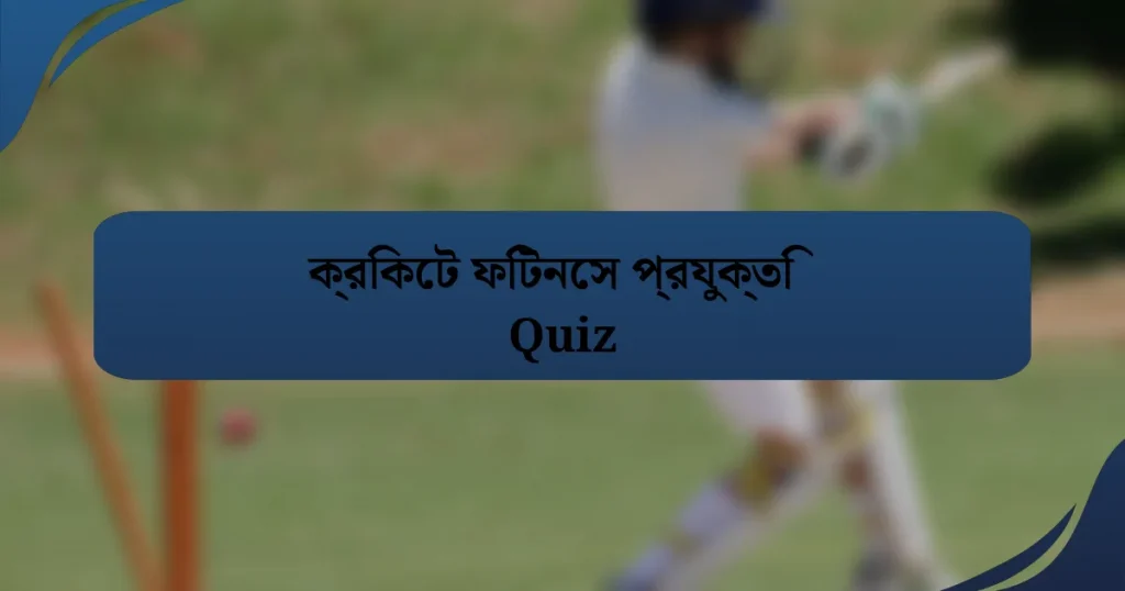 ক্রিকেট ফিটনেস প্রযুক্তি Quiz