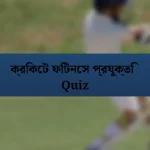 ক্রিকেট ফিটনেস প্রযুক্তি Quiz