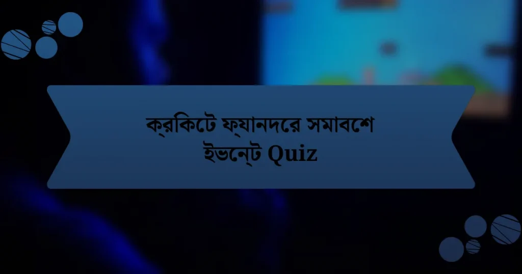 ক্রিকেট ফ্যানদের সমাবেশ ইভেন্ট Quiz