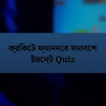 ক্রিকেট ফ্যানদের সমাবেশ ইভেন্ট Quiz