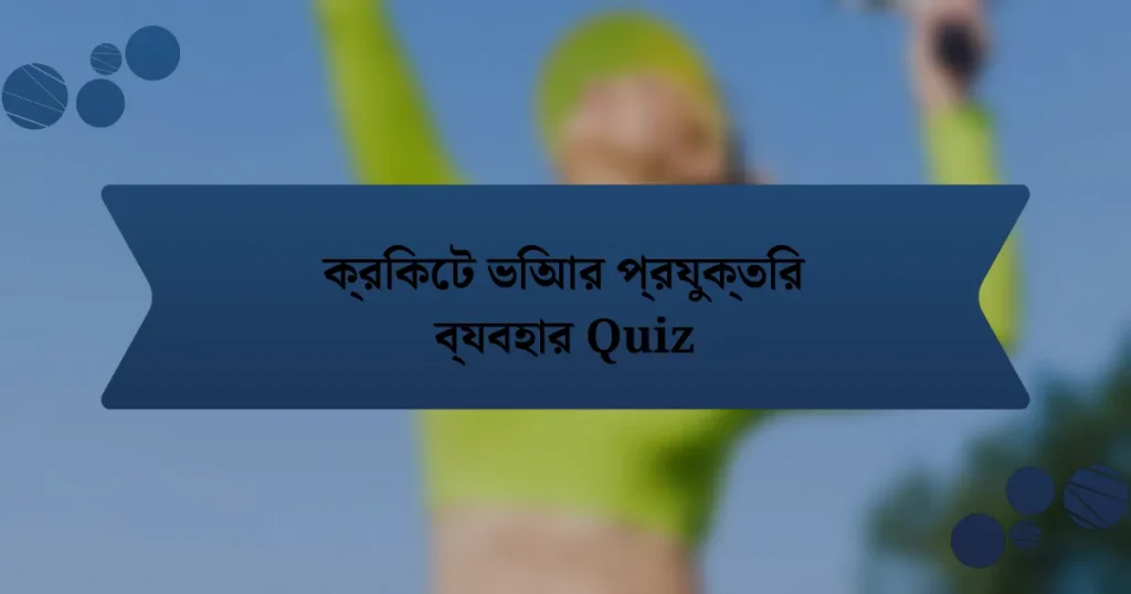 ক্রিকেট ভিআর প্রযুক্তির ব্যবহার Quiz