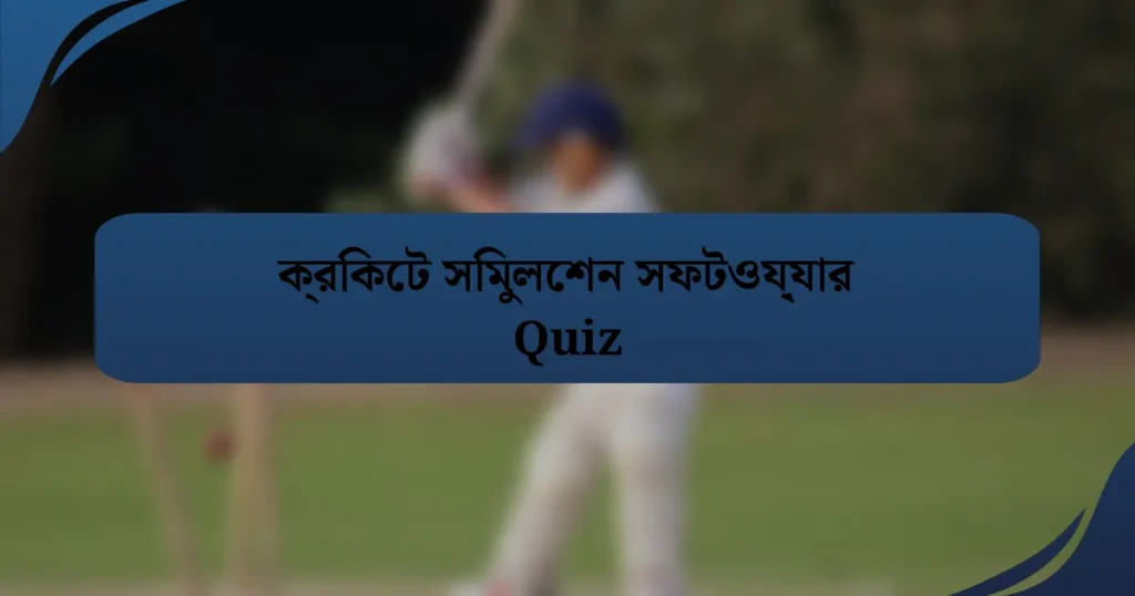 ক্রিকেট সিমুলেশন সফটওয়্যার Quiz