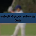 ক্রিকেট সিমুলেশন সফটওয়্যার Quiz