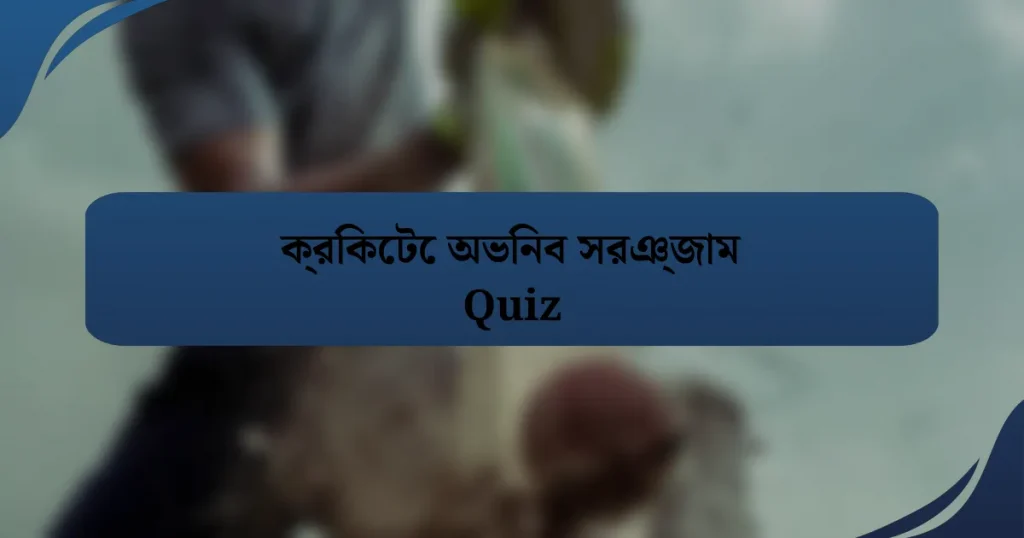 ক্রিকেটে অভিনব সরঞ্জাম Quiz