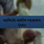 ক্রিকেটে অভিনব সরঞ্জাম Quiz