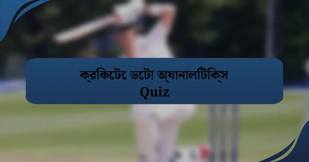 ক্রিকেটে ডেটা অ্যানালিটিক্স Quiz