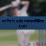 ক্রিকেটে ডেটা অ্যানালিটিক্স Quiz