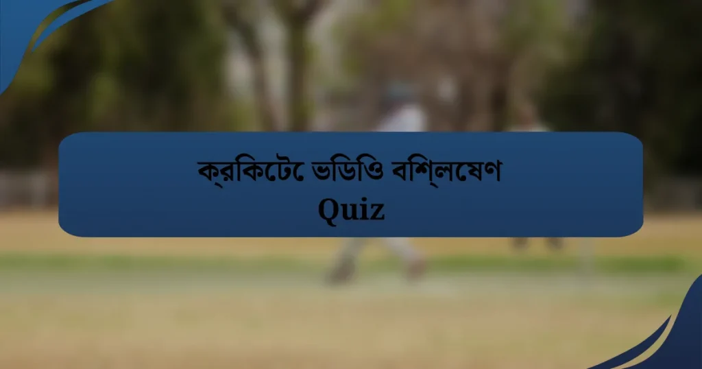 ক্রিকেটে ভিডিও বিশ্লেষণ Quiz