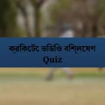 ক্রিকেটে ভিডিও বিশ্লেষণ Quiz