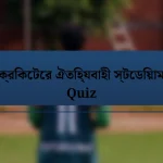 ক্রিকেটের ঐতিহ্যবাহী স্টেডিয়াম Quiz