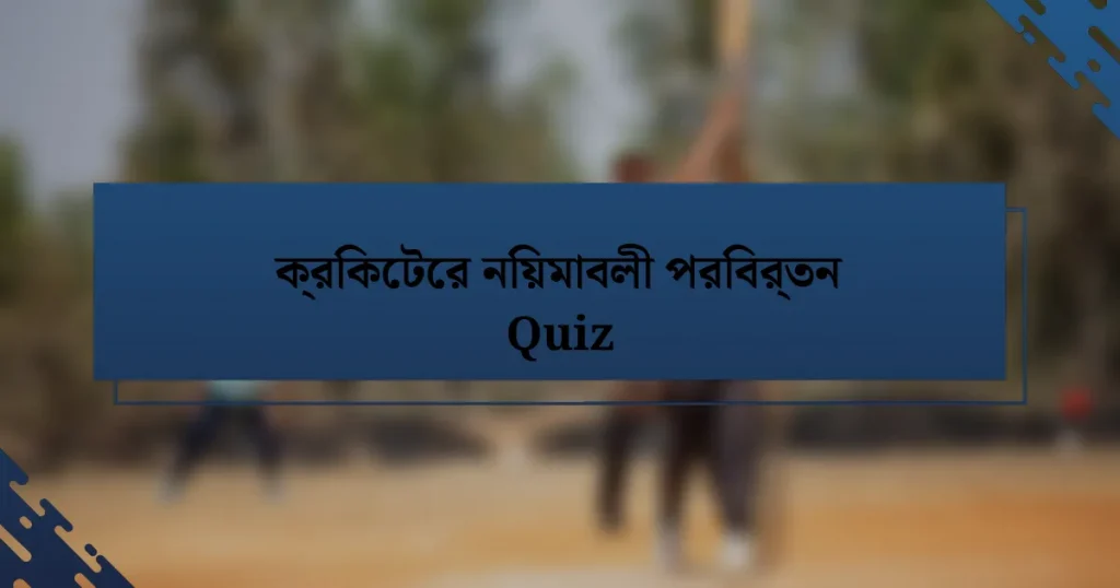 ক্রিকেটের নিয়মাবলী পরিবর্তন Quiz