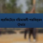 ক্রিকেটের নিয়মাবলী পরিবর্তন Quiz