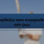 ক্রিকেটের প্রথম আন্তর্জাতিক ম্যাচ Quiz