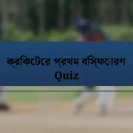 ক্রিকেটের প্রথম বিস্ফোরণ Quiz