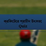 ক্রিকেটের প্রাচীন উৎসতে Quiz