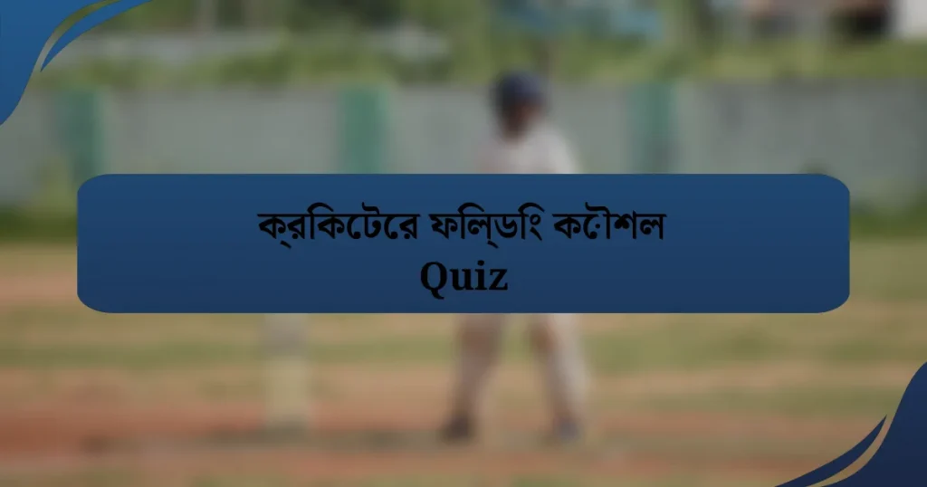 ক্রিকেটের ফিল্ডিং কৌশল Quiz